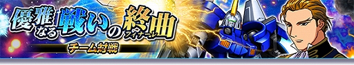 画像ギャラリー No.001のサムネイル画像 / 「ガンダムトライヴ」，チーム対戦“優雅なる戦いの終曲”が開催へ。特別ログインボーナスなどもスタート