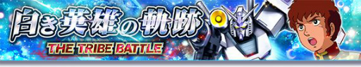 画像ギャラリー No.001のサムネイル画像 / 「ガンダムトライヴ」で“★5 G-3ガンダム”などが獲得可能なボス討伐型イベントが開催