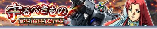 画像ギャラリー No.001のサムネイル画像 / 「ガンダムトライヴ」で“THE TRIBE BATTLE〜守るべきもの〜”開催。7周年カウントダウンキャンペーンも