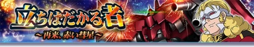 画像ギャラリー No.001のサムネイル画像 / 「ガンダムトライヴ」ステージイベント“立ちはだかる者〜再来、赤い彗星〜”が開催に