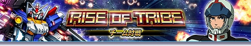 画像ギャラリー No.001のサムネイル画像 / 「ガンダムトライヴ」，チーム対戦“RISE OF TRIBE”を開催。7周年記念キャンペーンもスタート