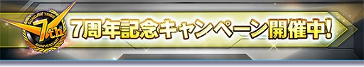 画像ギャラリー No.004のサムネイル画像 / 「ガンダムトライヴ」，チーム対戦“RISE OF TRIBE”を開催。7周年記念キャンペーンもスタート