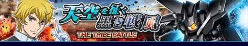 画像ギャラリー No.001のサムネイル画像 / 「ガンダムトライヴ」，ボス討伐型イベント“THE TRIBE BATTLE〜天空を征く黒き戦風〜”を開催