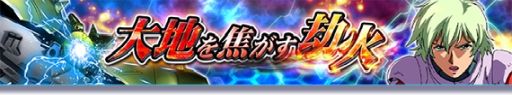 画像ギャラリー No.001のサムネイル画像 / 「ガンダムトライヴ」でステージイベント“大地を焦がす劫火”開催。夏祭りキャンペーンも