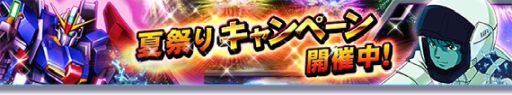画像ギャラリー No.004のサムネイル画像 / 「ガンダムトライヴ」でステージイベント“大地を焦がす劫火”開催。夏祭りキャンペーンも