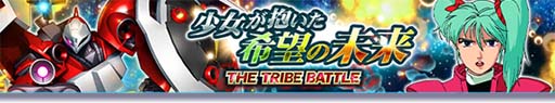 画像ギャラリー No.001のサムネイル画像 / 「ガンダムトライヴ」,“THE TRIBE BATTLE〜少女が抱いた希望の未来〜”開催中