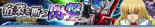 画像ギャラリー No.001のサムネイル画像 / 「ガンダムトライヴ」，チーム対戦“宿業を断つ閃撃〜終わらない明日へ〜”を開催