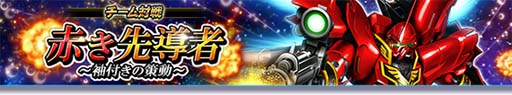 画像ギャラリー No.001のサムネイル画像 / 「ガンダムトライヴ」，チーム対戦“赤き先導者〜袖付きの策動〜”開催中。シリアルコード公開も