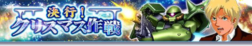画像ギャラリー No.001のサムネイル画像 / 「ガンダムトライヴ」，スコアバトル“決行！クリスマス作戦”を開催。クリスマス＆年末大感謝キャンペーンも