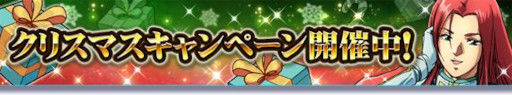画像ギャラリー No.002のサムネイル画像 / 「ガンダムトライヴ」，スコアバトル“決行！クリスマス作戦”を開催。クリスマス＆年末大感謝キャンペーンも
