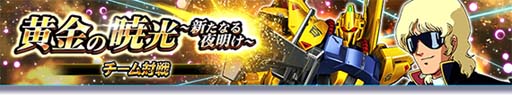 画像ギャラリー No.001のサムネイル画像 / 「ガンダムトライヴ」,チーム対戦“黄金の暁光〜新たなる夜明け〜”&“新春大感謝キャンペーン第2弾”開催中