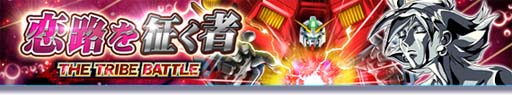 画像ギャラリー No.005のサムネイル画像 / 「ガンダムトライヴ」,“バレンタイン2023”開催。「ガントラニュース限定シリアルコード」も公開中