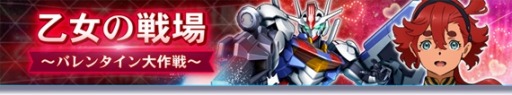 画像ギャラリー No.001のサムネイル画像 / 「ガンダムトライヴ」スコアバトル“乙女の戦場〜バレンタイン大作戦〜”が開催に