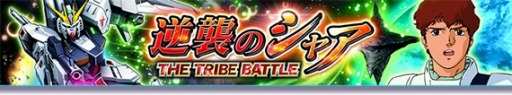画像ギャラリー No.001のサムネイル画像 / 「ガンダムトライヴ」イベント“THE TRIBE BATTLE〜逆襲のシャア〜”を本日開始