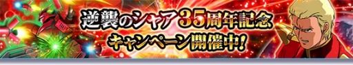 画像ギャラリー No.004のサムネイル画像 / 「ガンダムトライヴ」イベント“THE TRIBE BATTLE〜逆襲のシャア〜”を本日開始