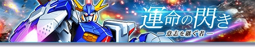 画像ギャラリー No.001のサムネイル画像 / 「ガンダムトライヴ」,スコアバトル“運命の閃き〜意志を継ぐ者〜”を開催。Vガンダム30周年記念キャンペーンも開始