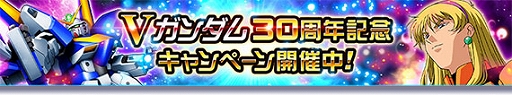 画像ギャラリー No.004のサムネイル画像 / 「ガンダムトライヴ」,スコアバトル“運命の閃き〜意志を継ぐ者〜”を開催。Vガンダム30周年記念キャンペーンも開始