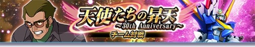 画像ギャラリー No.001のサムネイル画像 / 「ガンダムトライヴ」チーム対戦“天使たちの昇天〜30th Anniversary〜”本日開始。報酬として★5 V2ガンダム(光の翼) を獲得可能