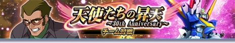 画像ギャラリー No.004のサムネイル画像 / 「ガンダムトライヴ」チーム対戦“天使たちの昇天〜30th Anniversary〜”本日開始。報酬として★5 V2ガンダム(光の翼) を獲得可能