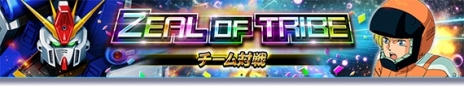 画像ギャラリー No.004のサムネイル画像 / 「ガンダムトライヴ」の8周年記念キャンペーンが開催に。★5ZZガンダムを獲得できるチーム対戦“ZEAL OF TRIBE”が本日スタート