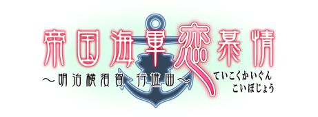 画像ギャラリー No.002のサムネイル画像 / 「帝国海軍恋慕情〜明治横須賀行進曲〜」の発売日が9月25日に決定。先着購入特典はもう１つのエンディングを描いたミニブックレット