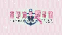 画像ギャラリー No.002のサムネイル画像 / 「帝国海軍恋慕情」OPムービーが公開。主題歌を歌うのは加藤和樹さん