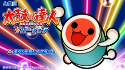 画像ギャラリー No.003のサムネイル画像 / 「太鼓の達人 Vバージョン」の早期購入キャンペーンで配信されるボーカロイド曲が公開。演奏ゲームやドンだークエストの一部が遊べる体験版も配信