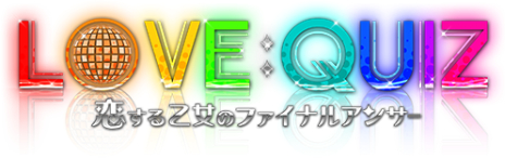 画像ギャラリー No.002のサムネイル画像 / 恋愛SLGとクイズゲームが一緒に楽しめる「LOVE：QUIZ」がPS Vitaに移植され，年内に発売。攻略対象キャラ達の担当声優も発表に