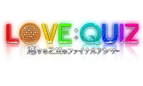画像ギャラリー No.014のサムネイル画像 / クイズ×恋愛ゲーム「LOVE:QUIZ」新規スチルとSDキャラクターが公開