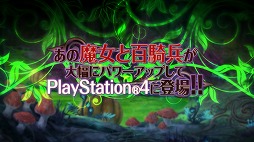 画像ギャラリー No.002のサムネイル画像 / 「魔女と百騎兵 Revival」,プレイシーンやゲーム内BGMを楽しめるティザーPVが公開。「魔女と百騎兵2」の製作も決定