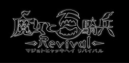 画像ギャラリー No.005のサムネイル画像 / 「魔女と百騎兵 Revival」,プレイシーンやゲーム内BGMを楽しめるティザーPVが公開。「魔女と百騎兵2」の製作も決定