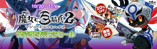 画像ギャラリー No.001のサムネイル画像 / 「魔女と百騎兵 Revival」，「魔女と百騎兵2」の発売発表を記念した期間限定セールを実施