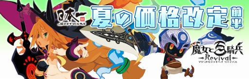 画像ギャラリー No.001のサムネイル画像 / 「魔女と百騎兵 Revival」ダウンロード版の価格を3800円（税込）に改定