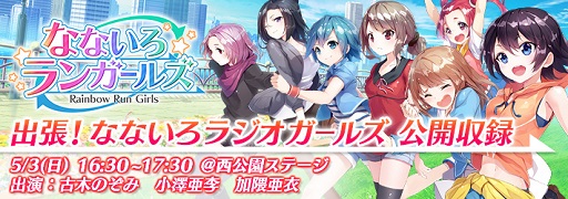 画像ギャラリー No.001のサムネイル画像 / 「なないろランガールズ」が「マチ★アソビVol.14」に出展。公開収録も