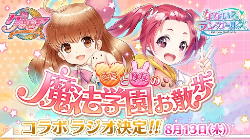 画像ギャラリー No.001のサムネイル画像 / 「なないろランガールズ」と「グリモア」のコラボラジオが8月13日に配信決定