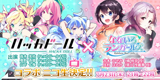 画像ギャラリー No.001のサムネイル画像 / 「なないろランガールズ」＆「ハッカドール」の合同ニコ生が7月23日に配信