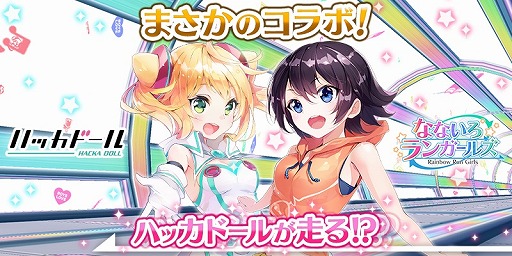 画像ギャラリー No.001のサムネイル画像 / 「なないろランガールズ」と「ハッカドール」がコラボイベントを実施