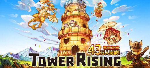 画像ギャラリー No.001のサムネイル画像 / 事前登録者43万人を突破したスマホ向けRPG「LINE タワーライジング」が本日配信開始。探検で獲得したコインを使って塔を積み上げよう