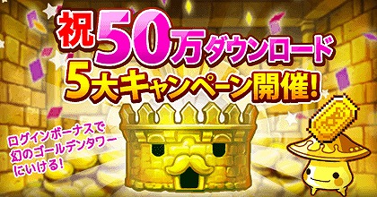 画像ギャラリー No.001のサムネイル画像 / 「LINE タワーライジング」,50万DL突破記念5大キャンペーンを実施
