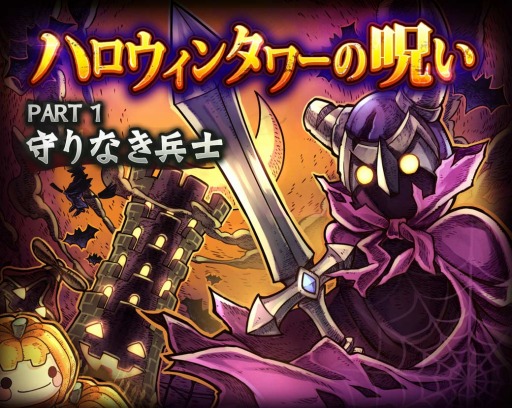 画像ギャラリー No.001のサムネイル画像 / 「LINE タワーライジング」限定モンスターが登場するイベント「ハロウィンタワーの呪い」を実施