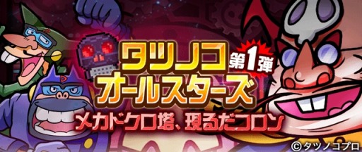 画像ギャラリー No.005のサムネイル画像 / 「LINE タワーライジング」がタツノコ作品とコラボ。ガーディアン「ドロンジョ」が登場