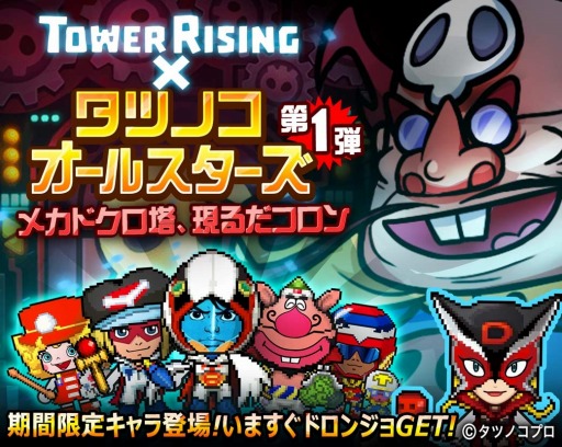 画像ギャラリー No.006のサムネイル画像 / 「LINE タワーライジング」がタツノコ作品とコラボ。ガーディアン「ドロンジョ」が登場