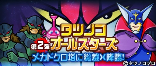 画像ギャラリー No.007のサムネイル画像 / 「LINE タワーライジング」がタツノコ作品とコラボ。ガーディアン「ドロンジョ」が登場