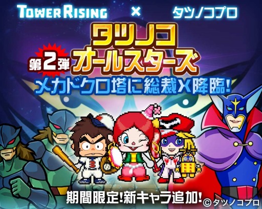 画像ギャラリー No.008のサムネイル画像 / 「LINE タワーライジング」がタツノコ作品とコラボ。ガーディアン「ドロンジョ」が登場