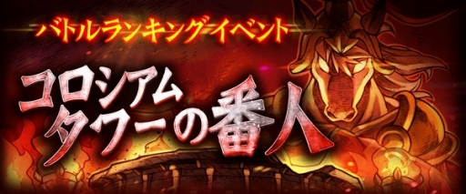 画像ギャラリー No.002のサムネイル画像 / 「LINE タワーライジング」，新イベント「コロシアムタワーの番人」を開催