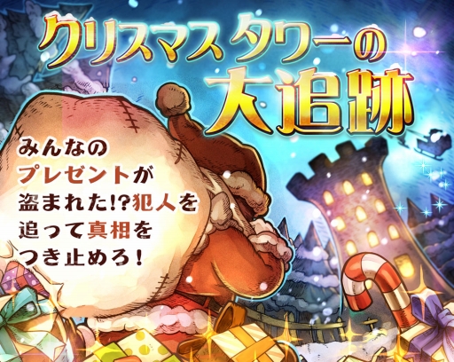 画像ギャラリー No.002のサムネイル画像 / 「LINE タワーライジング」イベント「クリスマスタワーの大追跡」が開幕