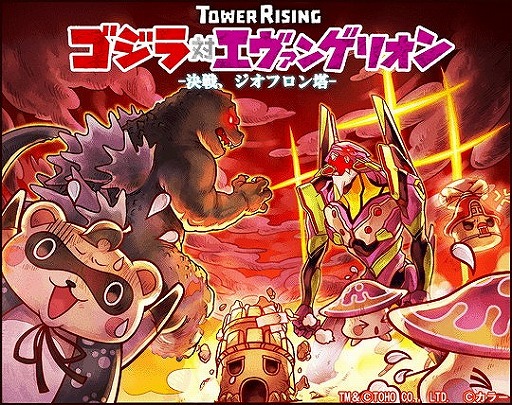 画像ギャラリー No.002のサムネイル画像 / 「LINE タワーライジング」,“ゴジラ対エヴァンゲリオン”とのコラボを実施