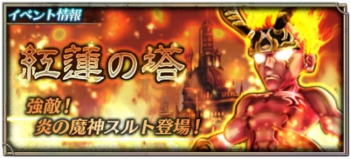 画像ギャラリー No.001のサムネイル画像 / 「ピルグリムサーガ」,期間限定イベント「紅蓮の塔」が本日スタート
