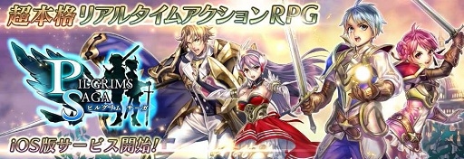 画像ギャラリー No.001のサムネイル画像 / iOS版「ピルグリムサーガ」サービス開始。Android版とのマルチプレイも