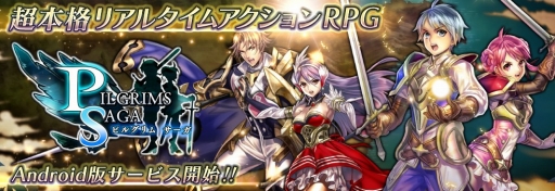 画像ギャラリー No.001のサムネイル画像 / アクションRPG「ピルグリムサーガ」，Android向けに配信がスタート